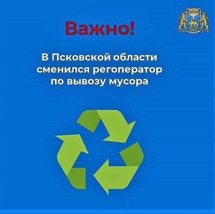 Смена регоператора по вывозу отходов Смена регоператора по вывозу отходов.